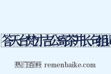答天台梵才吉公寄茶并长句组词是什么意思的图片